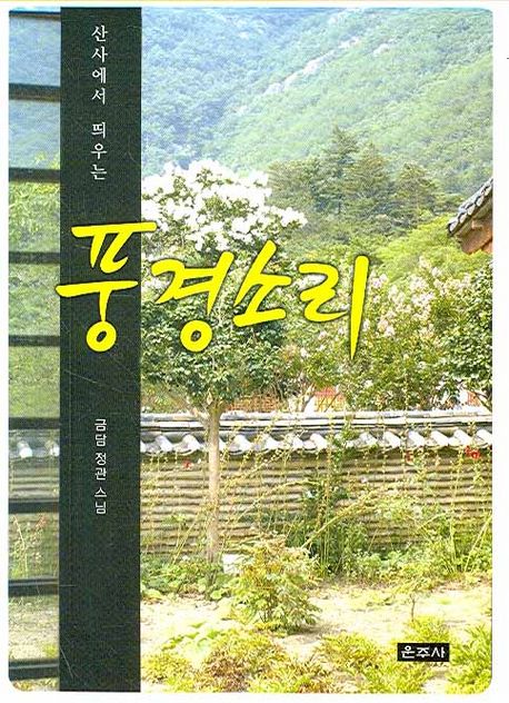 산사에서 띄우는 풍경소리