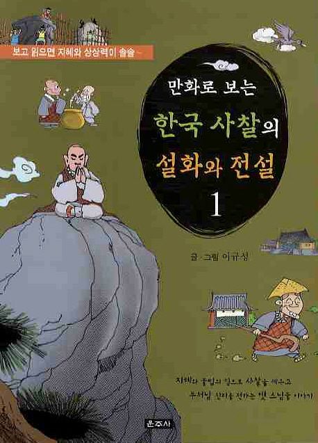 한국 사찰의 설화와 전설 1 | 이규성 - 교보문고