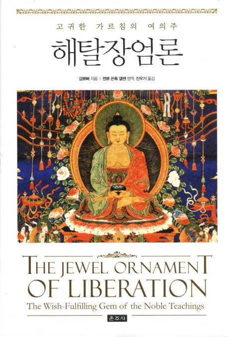 해탈장엄론 - 교보문고