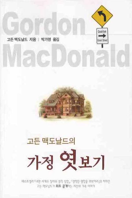 고든맥도날드의가정엿보기