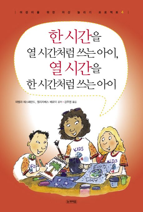 한 시간을 열 시간처럼 쓰는 아이 열시간을 한 시간처럼 쓰는아이 | 파멜라 에스페랜드 - 교보문고