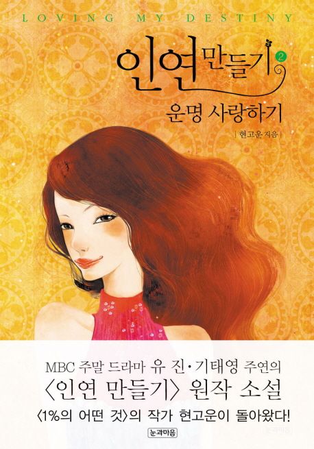 인연만들기 2: 운명 사랑하기 | 현고운 - 교보문고