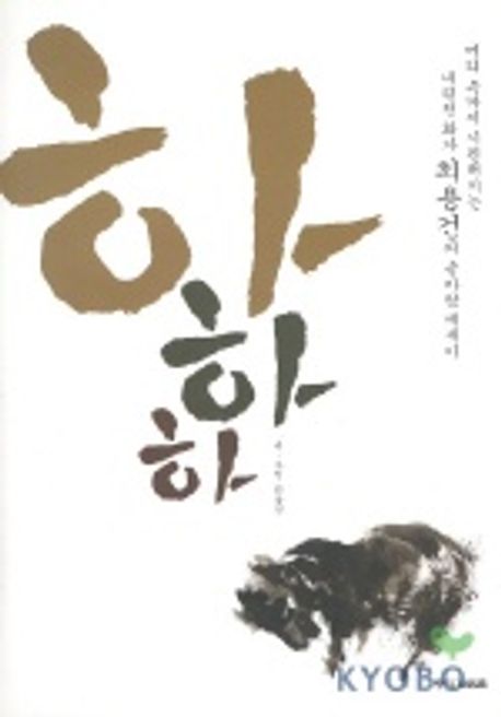 하 하 하 | 최용건 - 교보문고