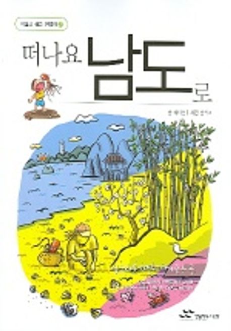 떠나요 남도로