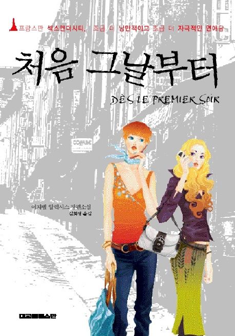 처음 그날부터 | 이자벨 알렉시스 - 교보문고