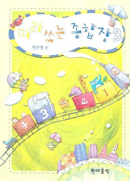따라 쓰는 종합장 3 | 연수영 - 교보문고
