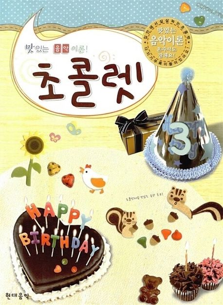 『초콜렛 3(맛있는 음악이론)』, 예술/대중문화 분야 53위 책 추천!