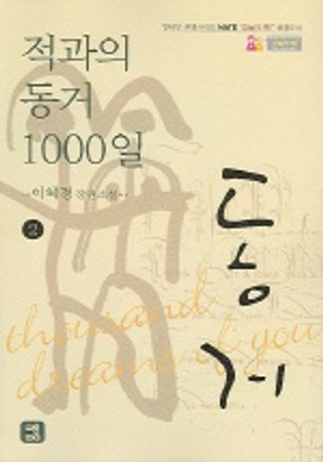 적과의 동거 1000일 2 | 이혜경 - 교보문고