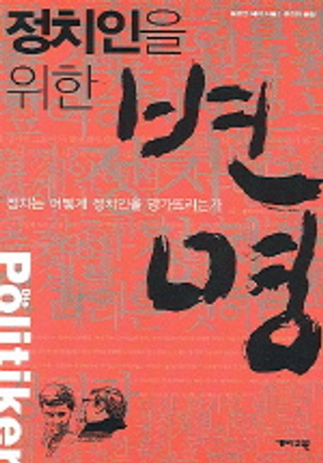 정치인을 위한 변명 대표 이미지