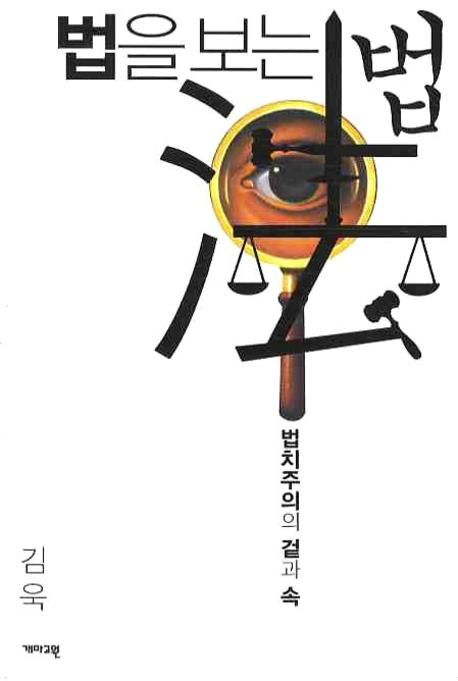 법을 보는 법
