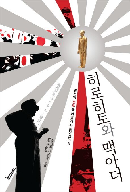 히로히토와 맥아더 대표 이미지