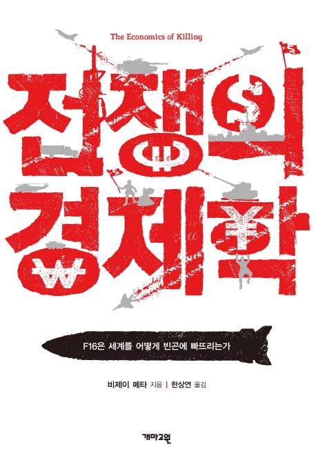 전쟁의 경제학 대표 이미지