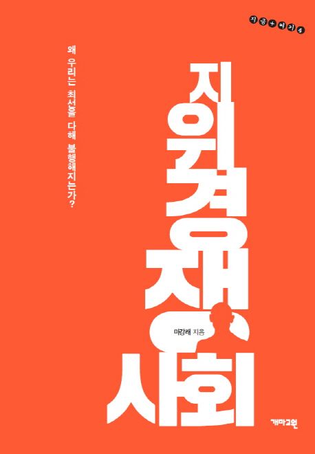 지위경쟁사회 | 마강래 - 교보문고