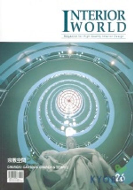 IW(Interior World) 26: 종교공간 | 건축세계 편집부 - 교보문고