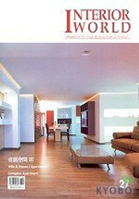IW(Interior World) 27: 주거공간 3 | 건축세계 편집부 - 교보문고