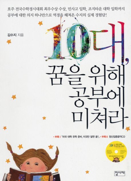 10대, 꿈을 위해 공부에 미쳐라