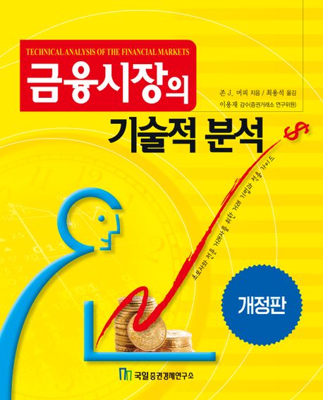 『금융시장의 기술적 분석』, 경제/경영 분야 62위 – 책 추천