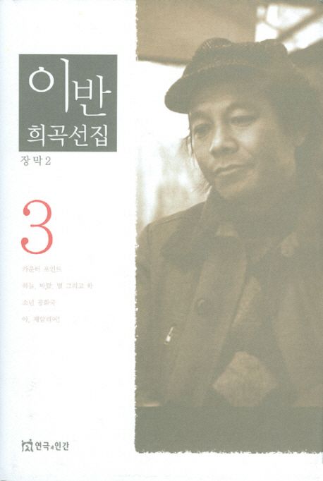 이반 희곡선집 3 | 이반 - 교보문고