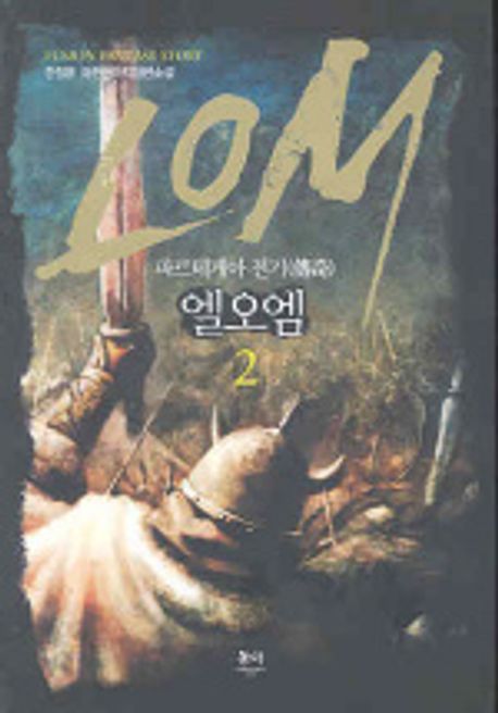 엘.오.엠