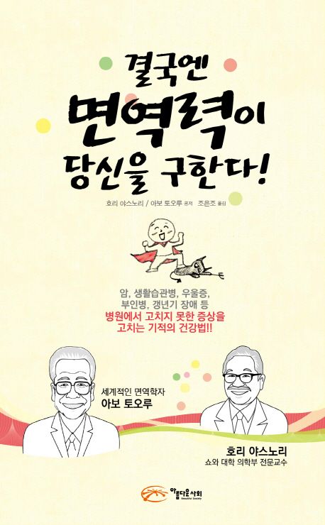 결국엔 면역력이 당신을 구한다! 대표 이미지