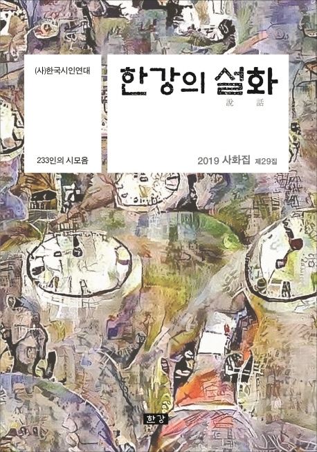 한강의 설화 | 한국시인연대 - 교보문고