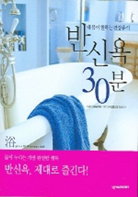 (내 몸이 원하는 건강휴식) 반신욕 30분