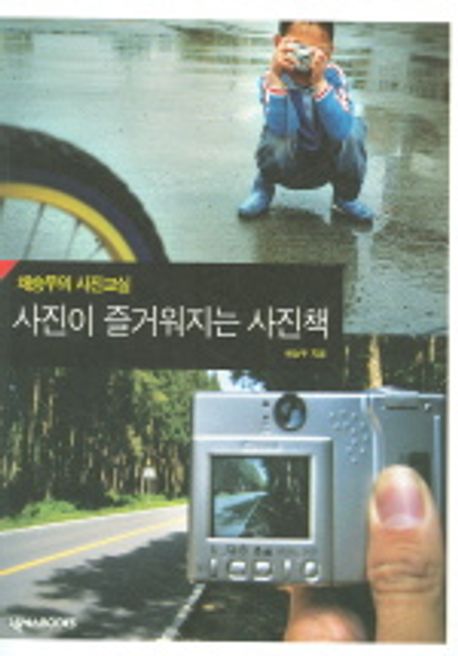 사진이 즐거워지는 사진책