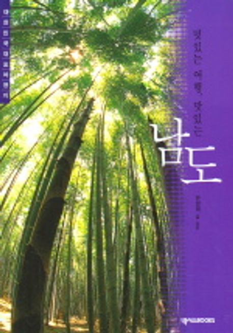 (멋있는 여행, 맛있는) 남도