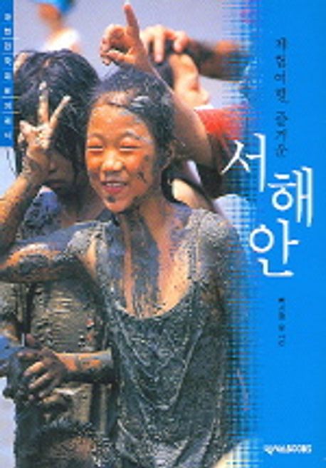 (체험여행, 즐거운) 서해안