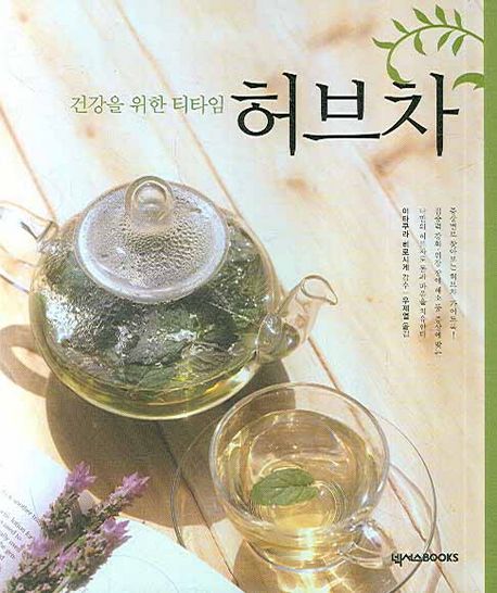 허브차 | 이타쿠라 히로시게 - 교보문고