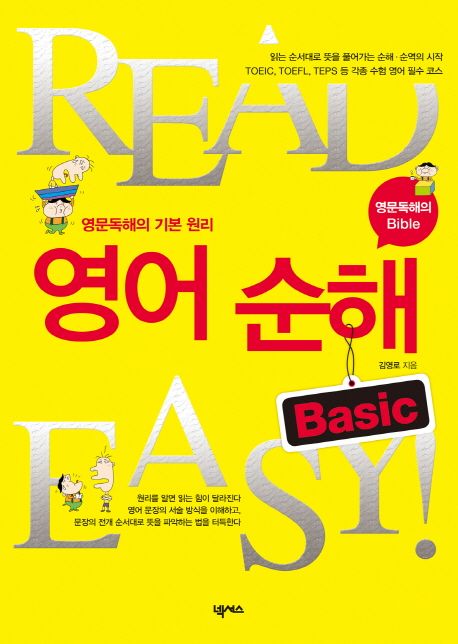 『영어 순해 BASIC』, 외국어 분야 60위 책 추천! 영어 독해의 새로운 세계를 열다