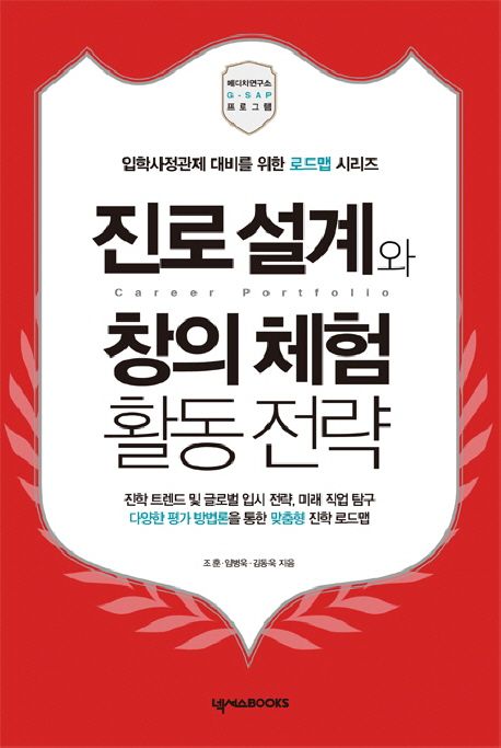 진로 설계와 창의 체험 활동 전략