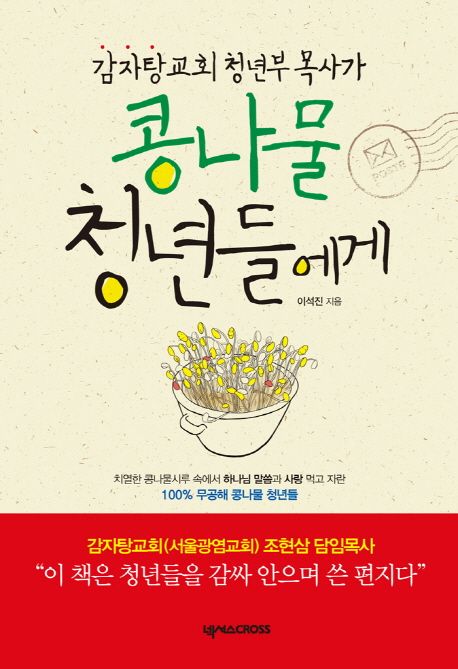 콩나물청년들에게(감자탕교회청년부목사가)