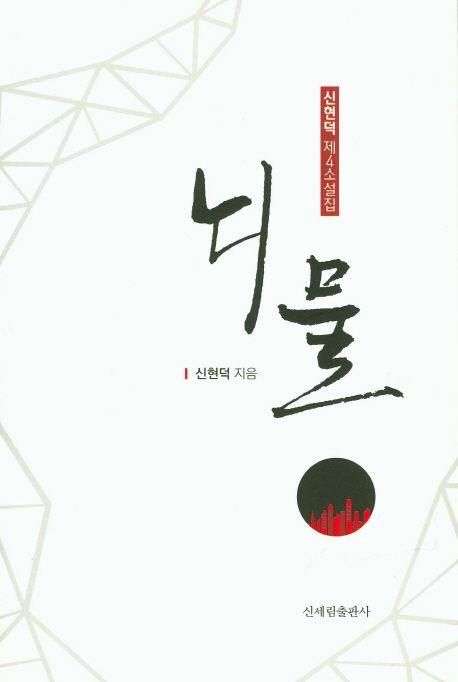 뇌물 | 신현덕 - 교보문고