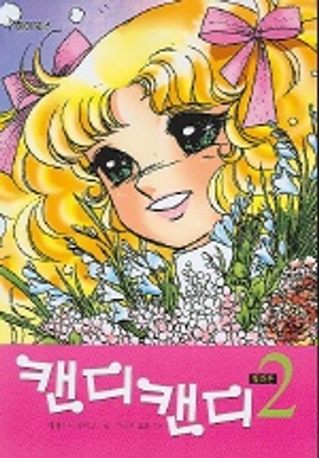 캔디 캔디 2 (학습만화) | 이가라시 유미코 - 교보문고