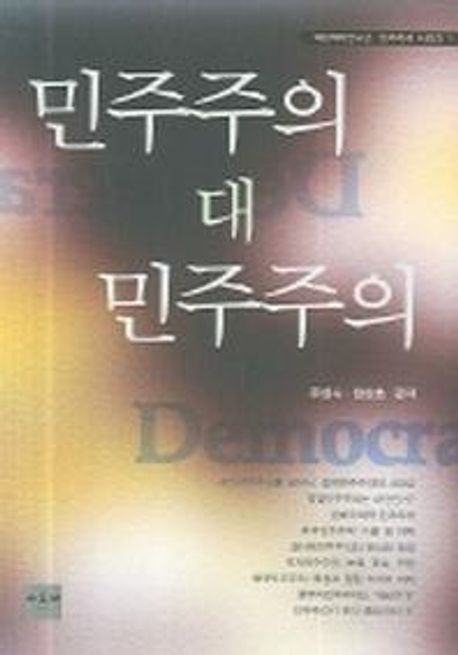 민주주의 대 민주주의