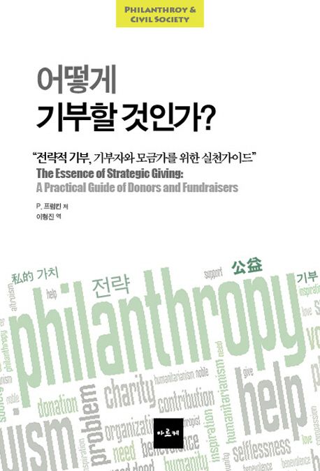 어떻게 기부할 것인가?