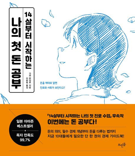 (14살부터 시작하는)나의 첫 돈 공부