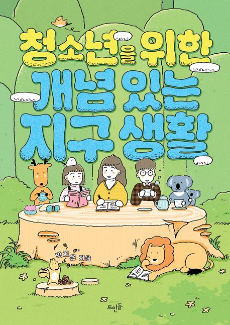 청소년을 위한 개념 있는 지구 생활