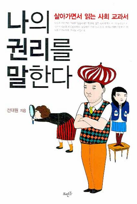 나의 권리를 말한다