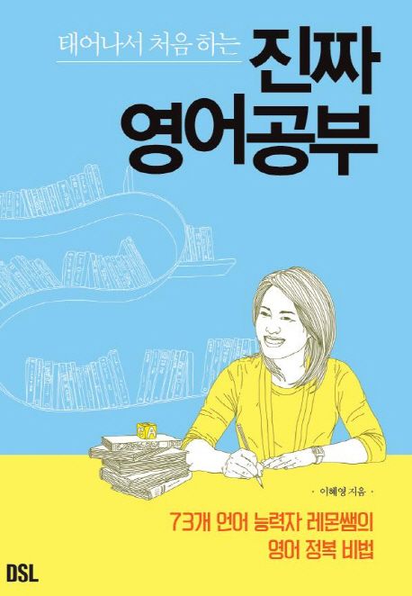 (태어나서 처음 하는)진짜 영어공부