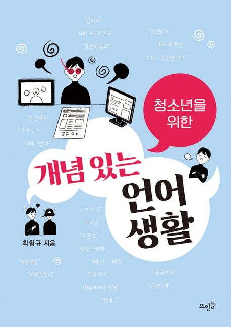 (청소년을 위한)개념 있는 언어생활