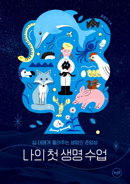 나의 첫 생명 수업