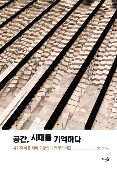 공간, 시대를 기억하다