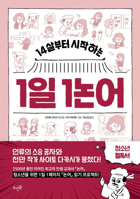 14살부터 시작하는 1일 1논어 대표 이미지