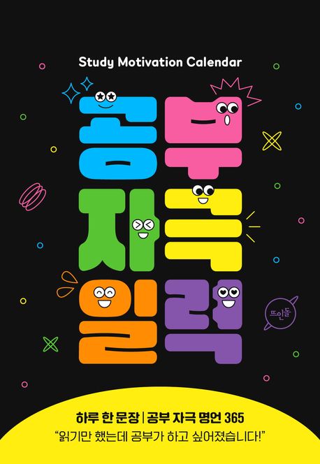 공부 자극 일력 | 뜨인돌 편집부 - 교보문고