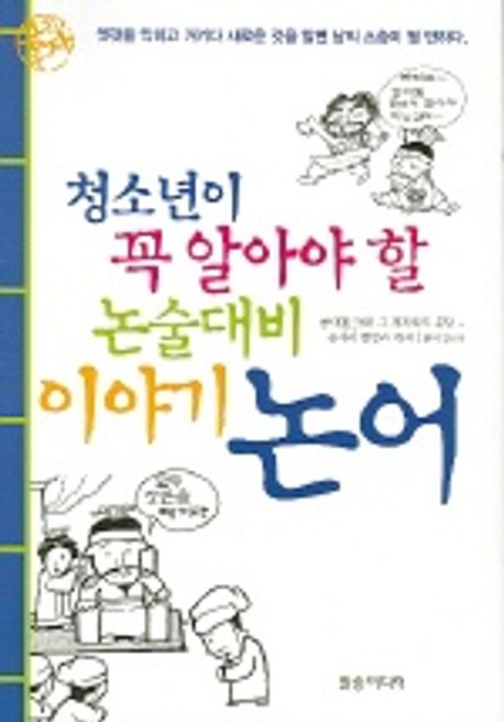 (청소년이 꼭 알아야 할) 논술대비 이야기 논어