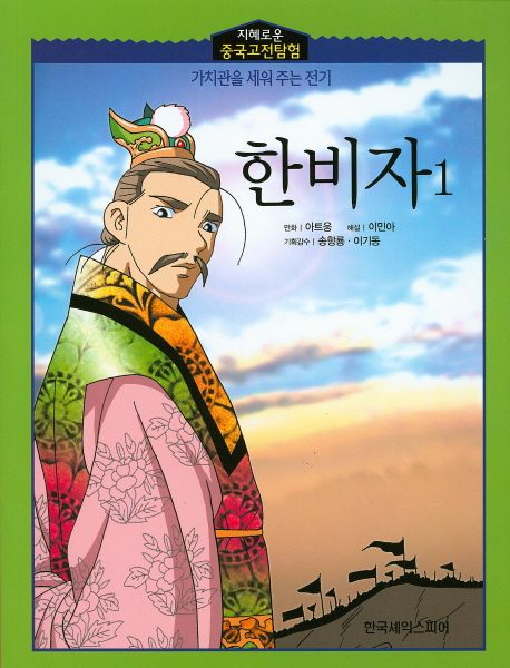 한비자 1 | - 교보문고