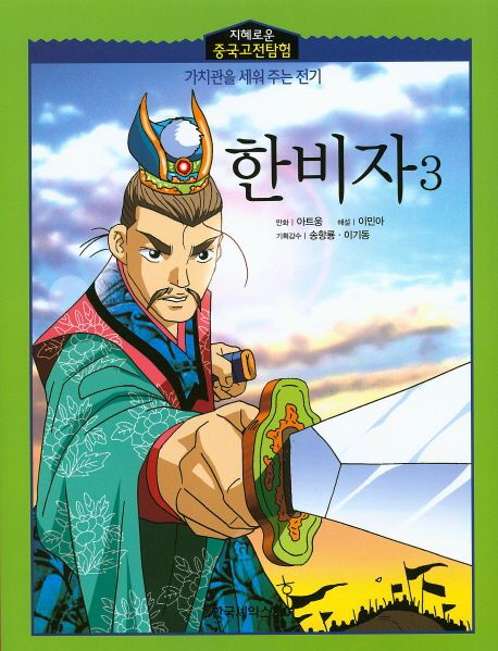 한비자 3 | - 교보문고
