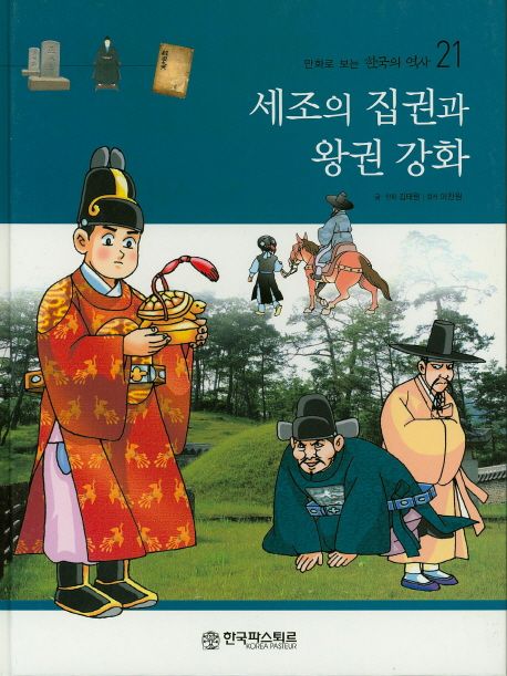 세조의 집권과 왕권 강화 | 김태원 - 교보문고